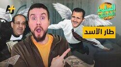 طار الأسد طار الأسد