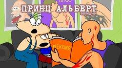 45. Принц Альберт 45. Принц Альберт