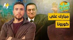 مبارك على كورونا مبارك على كورونا