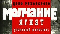 Дело Ряховского. Молчание ягнят (русский вариант) Дело Ряховского. Молчание ягнят (русский вариант)