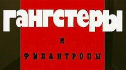 Гангстеры и филантропы Гангстеры и филантропы