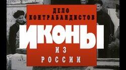 Дело контрабандистов. Иконы из России Дело контрабандистов. Иконы из России