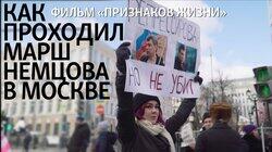 Как проходил Марш Немцова в Москве Как проходил Марш Немцова в Москве