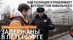 Задержаны в Петербурге Задержаны в Петербурге