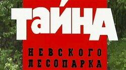 Тайна Невского лесопарка Тайна Невского лесопарка
