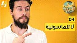 لا للماسونية لا للماسونية