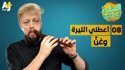 أعطني الليرة وغنِّ أعطني الليرة وغنِّ