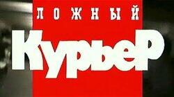 Ложный курьер Ложный курьер