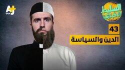 الدين و السياسة الدين و السياسة