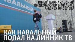 Как Навальный попал на ЛинникТВ Как Навальный попал на ЛинникТВ