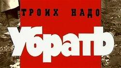 Троих надо убрать Троих надо убрать