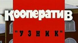 Кооператив „Узник' Кооператив „Узник'