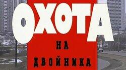 Охота на двойника Охота на двойника