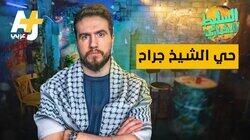 حي الشيخ جراح حي الشيخ جراح