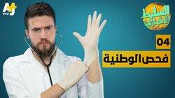 فحص الوطنية فحص الوطنية