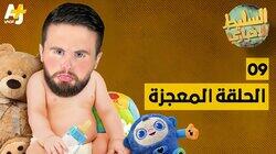 الحلقة المعجزة الحلقة المعجزة