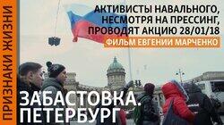 Забастовка. Петербург Забастовка. Петербург