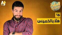 هلا بالخميس هلا بالخميس