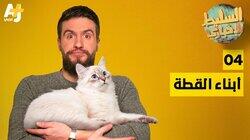 أبناء القطة أبناء القطة