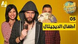 أطفال الديجيتال أطفال الديجيتال