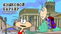 34. Языковой барьер 34. Языковой барьер