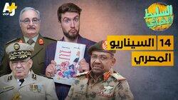 السيناريو المصري السيناريو المصري