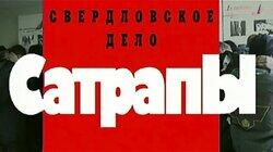 Свердловское дело. Сатрапы Свердловское дело. Сатрапы