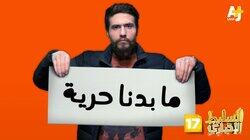 ما بدنا حرية ما بدنا حرية