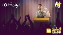 زعامة 101 زعامة 101