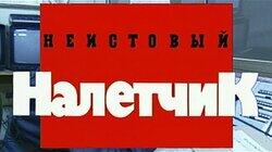 Неистовый налётчик Неистовый налётчик