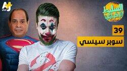 سوبر سيسي سوبر سيسي