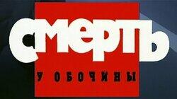 Смерть у обочины Смерть у обочины
