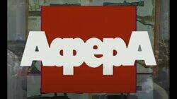 Афера Афера