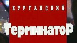 Курганский Терминатор Курганский Терминатор