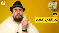 ما خفي أعظم ما خفي أعظم
