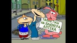 40. Таблетки на Блюхера 40. Таблетки на Блюхера