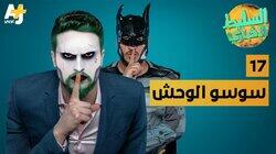سوسو الوحش سوسو الوحش