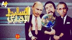 الحلقة 23 الحلقة 23