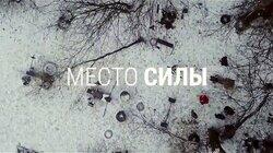Место силы