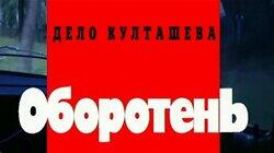 Дело Култашева. Оборотень Дело Култашева. Оборотень