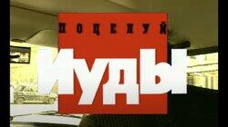 Поцелуй Иуды Поцелуй Иуды
