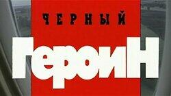Чёрный героин Чёрный героин