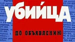 Убийца по объявлению Убийца по объявлению