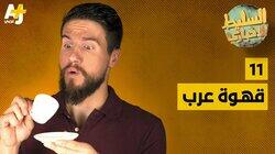 قهوة عرب قهوة عرب