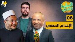 الإعدام المصري الإعدام المصري