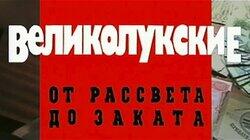 Великолукские. От рассвета до заката Великолукские. От рассвета до заката
