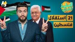 استقلال فلسطين استقلال فلسطين