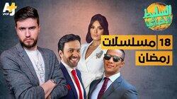 مسلسلات رمضان مسلسلات رمضان