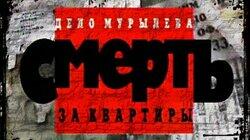 Дело Мурылёва. Смерть за квартиры Дело Мурылёва. Смерть за квартиры
