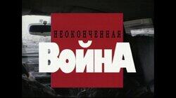 Неоконченная война Неоконченная война